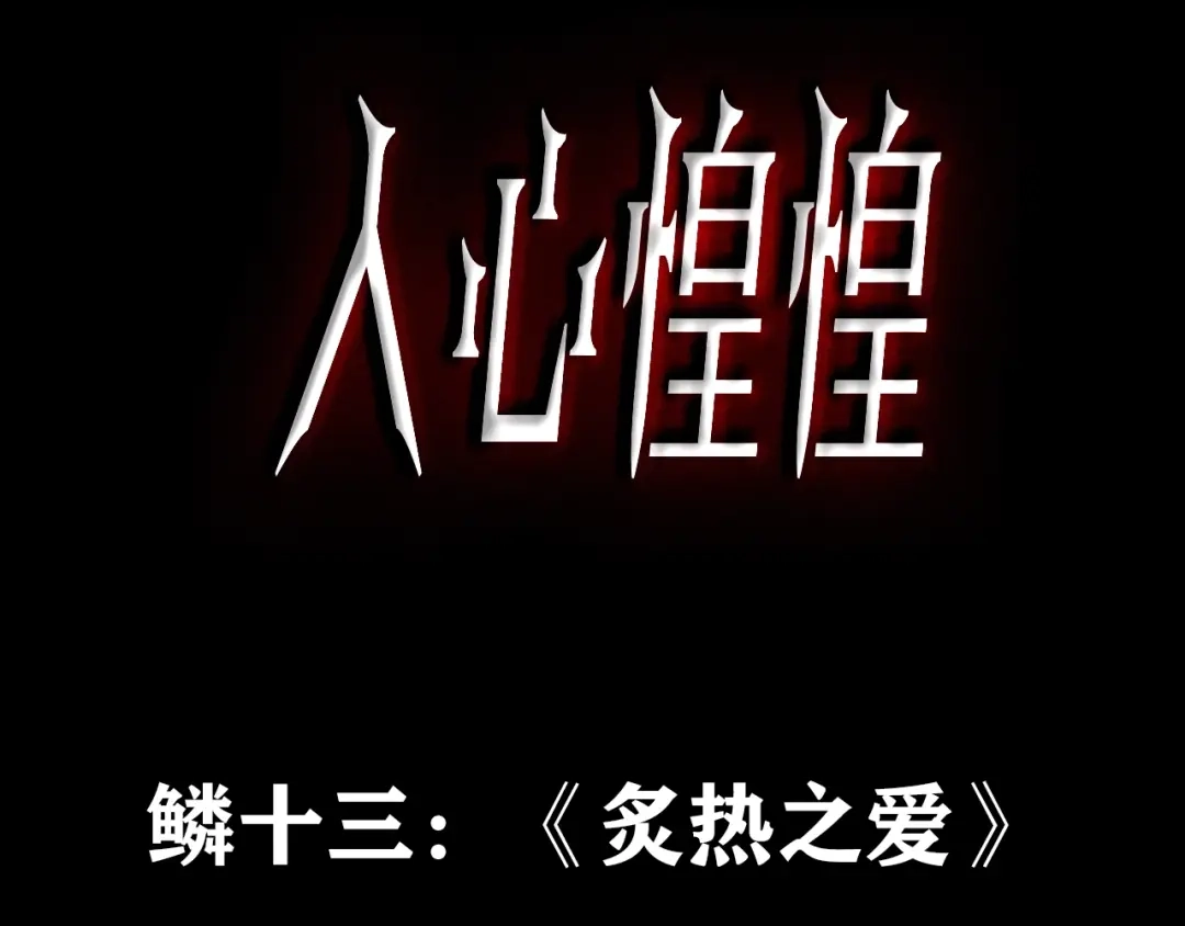 《人心惶惶》第19话 炙热之爱（中） 第3页