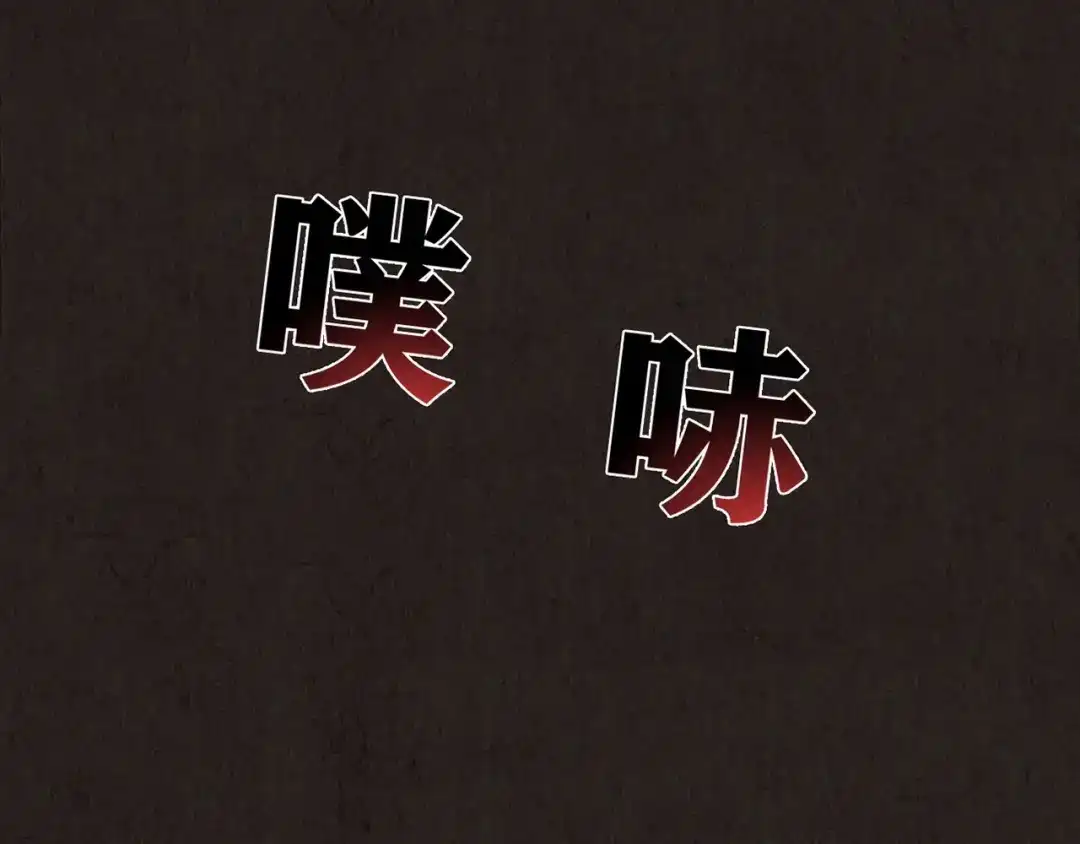 《人心惶惶》第19话 炙热之爱（中） 第103页