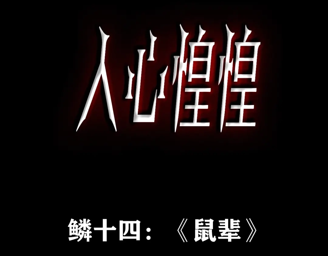 《人心惶惶》第22话 鼠辈 （中） 第3页