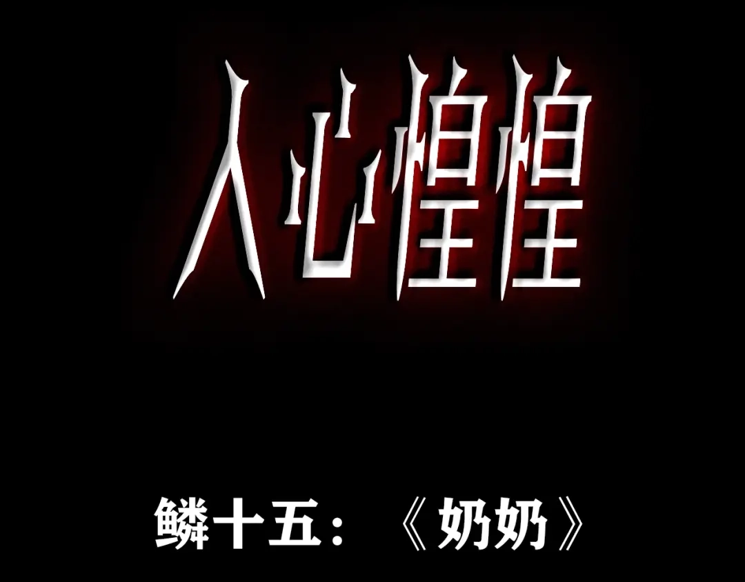 《人心惶惶》第25话 奶奶 下 第3页