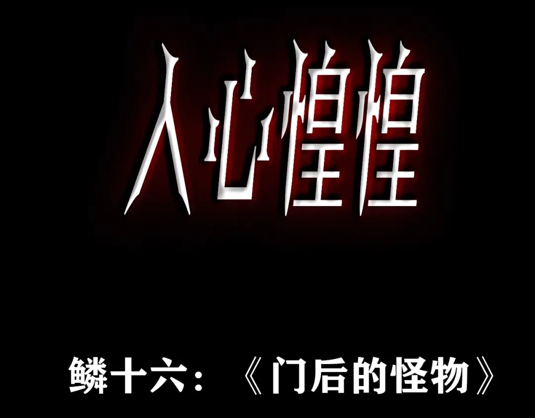 《人心惶惶》第26话 门后的怪物 上 第3页