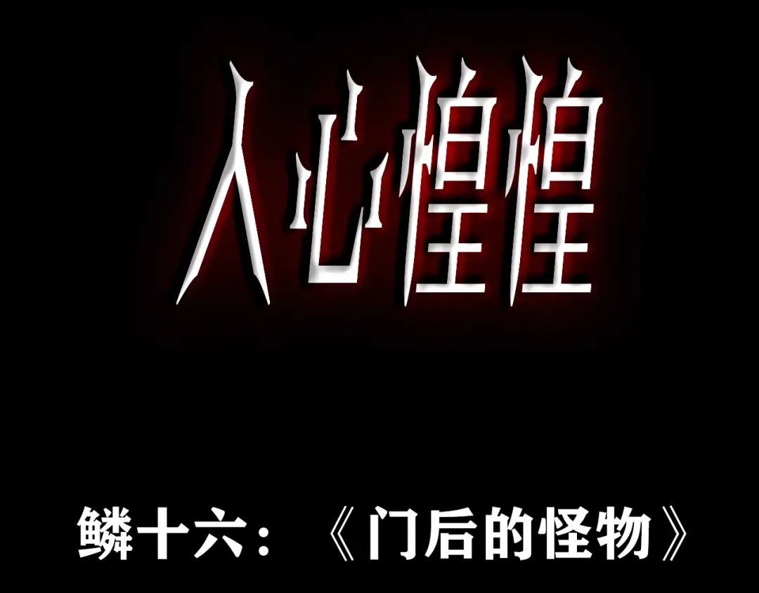 《人心惶惶》第27话 门后的怪物 下 第3页