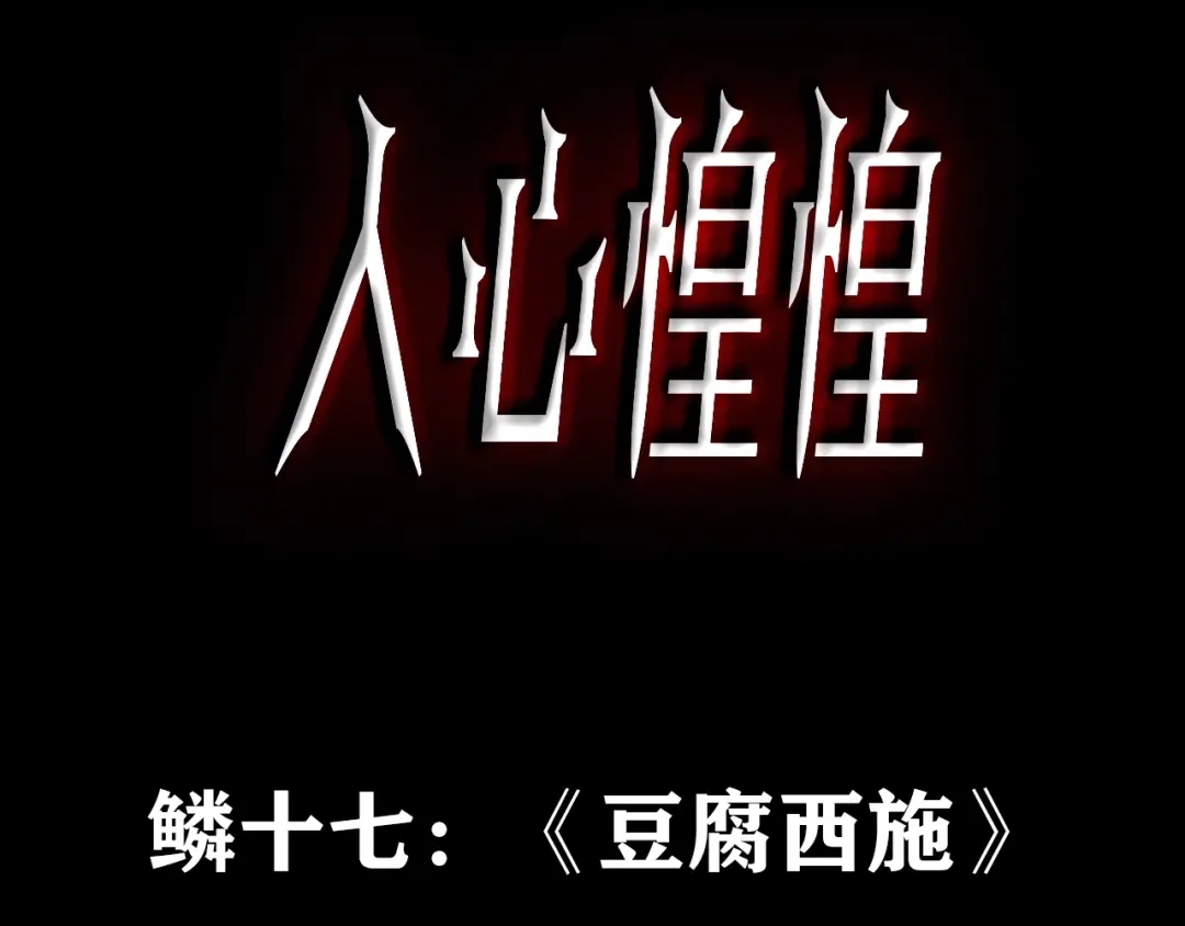 《人心惶惶》第30话 豆腐西施 下 第3页