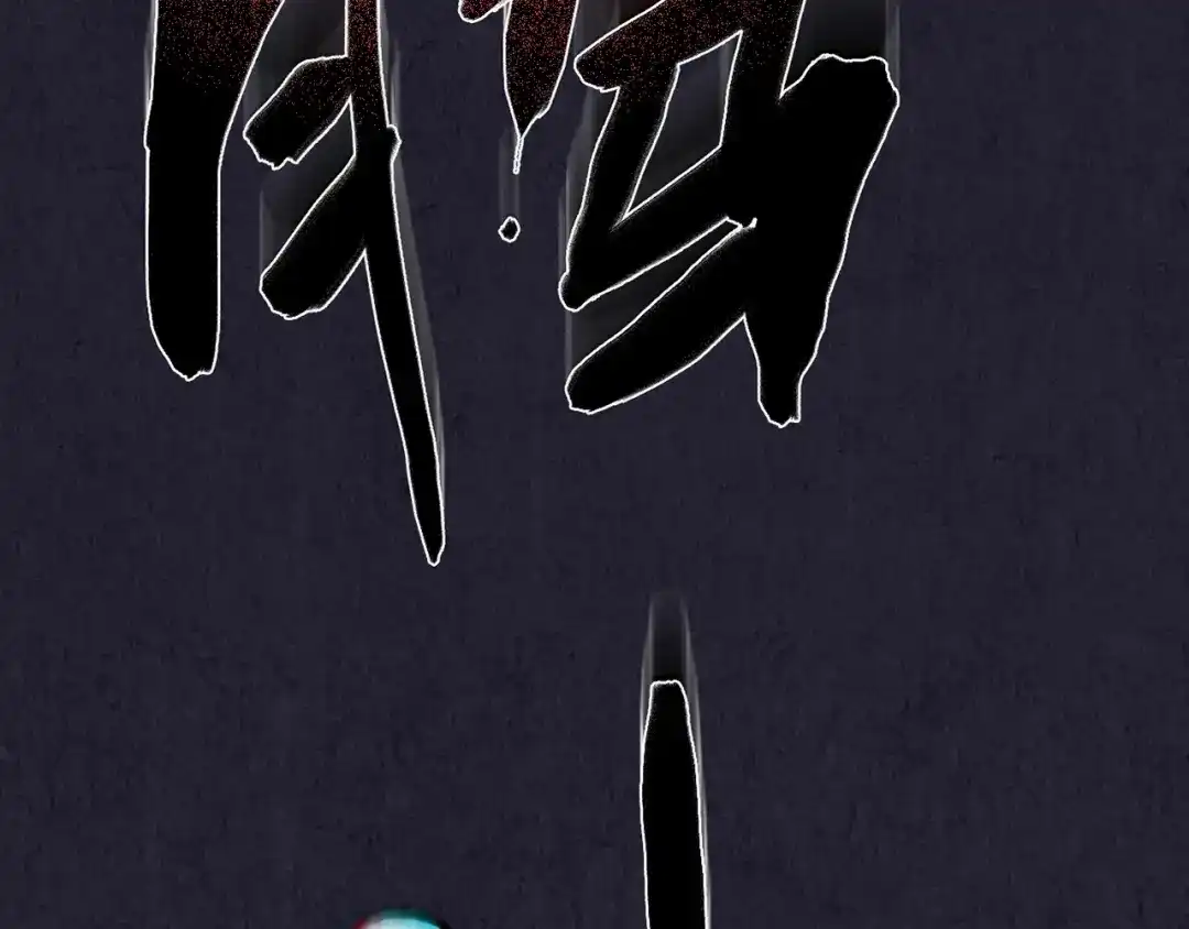 《人心惶惶》第33话 雪夜降临的爱情 下 第397页