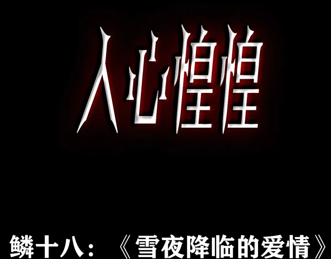 《人心惶惶》第33话 雪夜降临的爱情 下 第3页