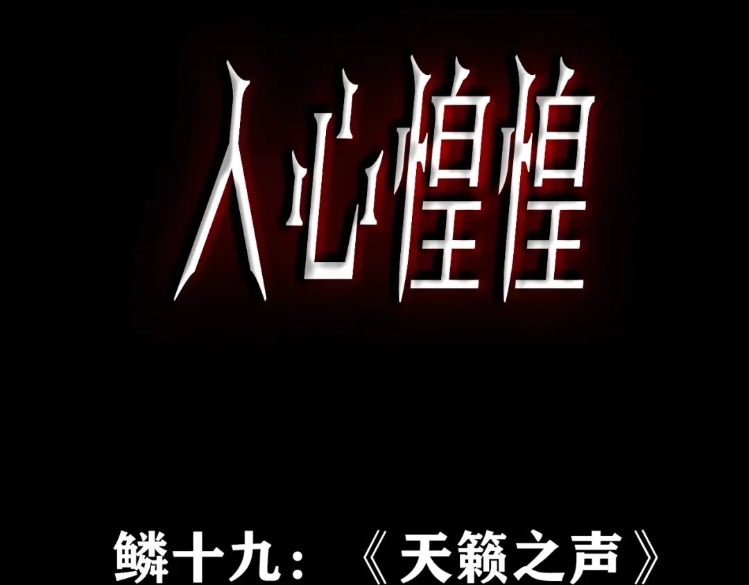 《人心惶惶》第35话 天籁之音 中 第3页