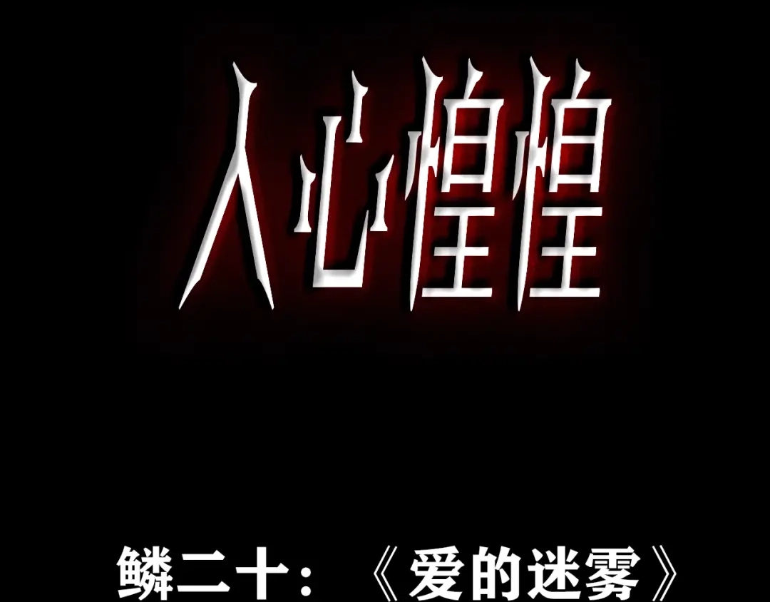 《人心惶惶》第37话 爱的迷雾 一 第3页