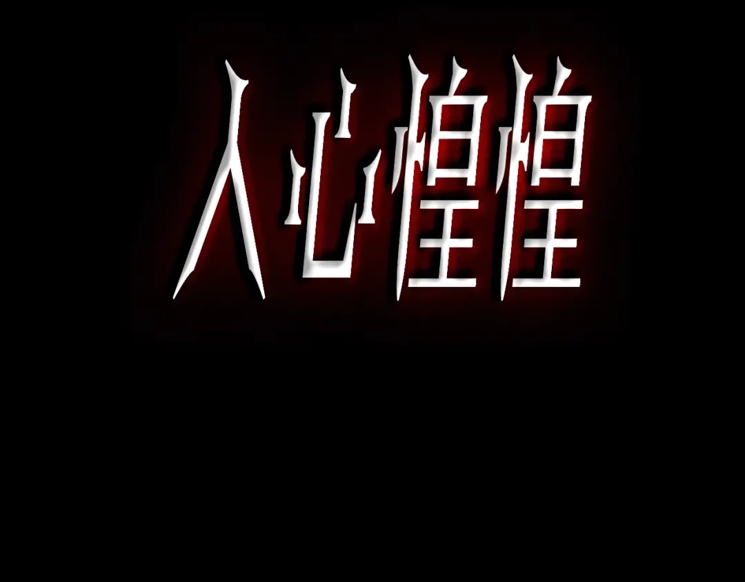 《人心惶惶》第3话 黑蝴蝶 第3页