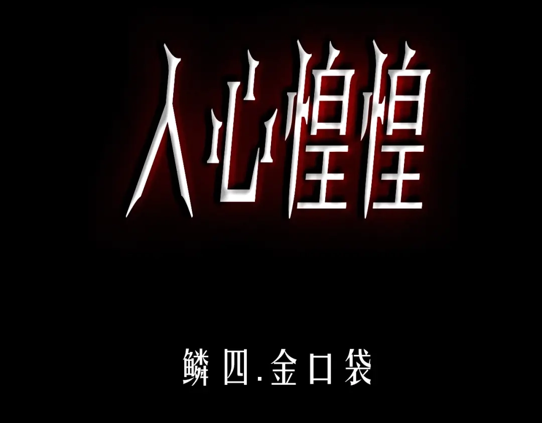 《人心惶惶》第4话 金口袋 第3页