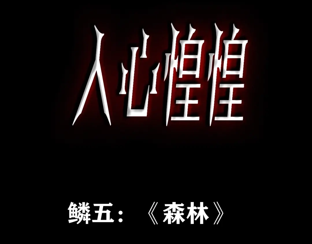 《人心惶惶》第5话 森林 第3页