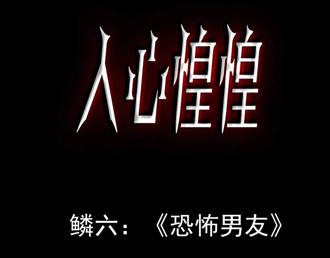 《人心惶惶》第6话 恐怖男友（上） 第3页