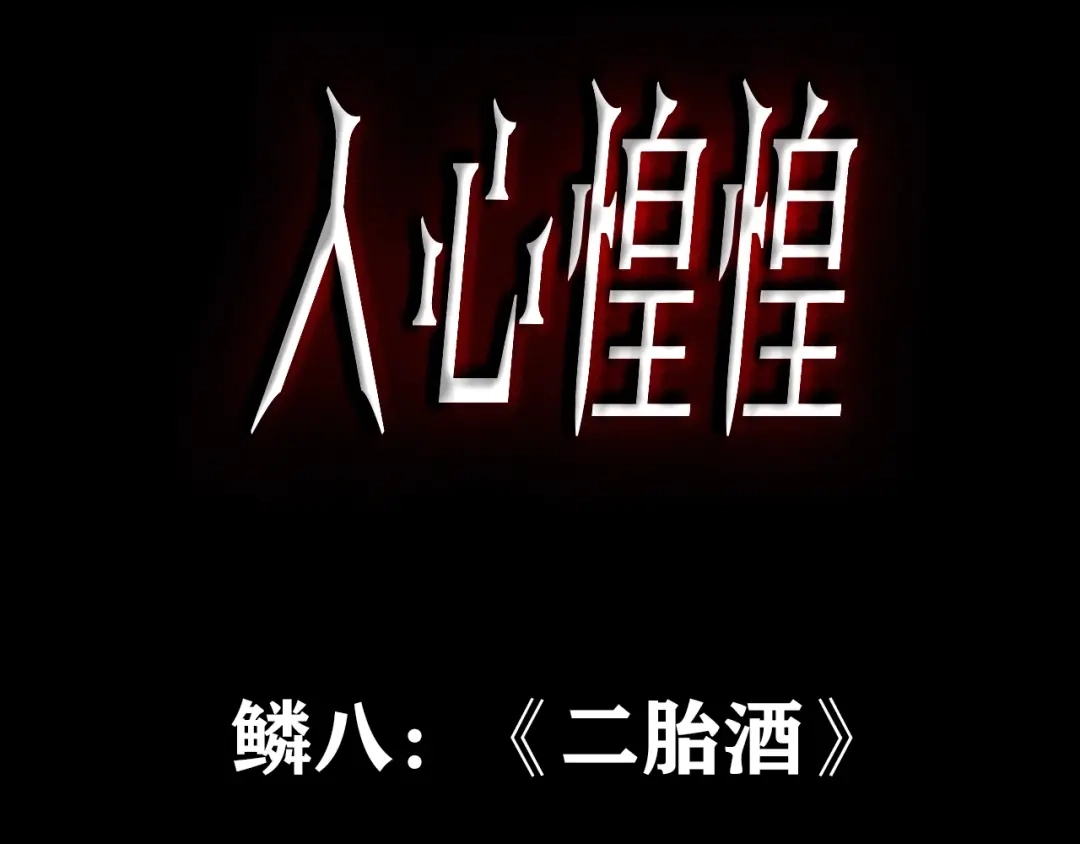 《人心惶惶》第8话 二胎酒（上） 第3页