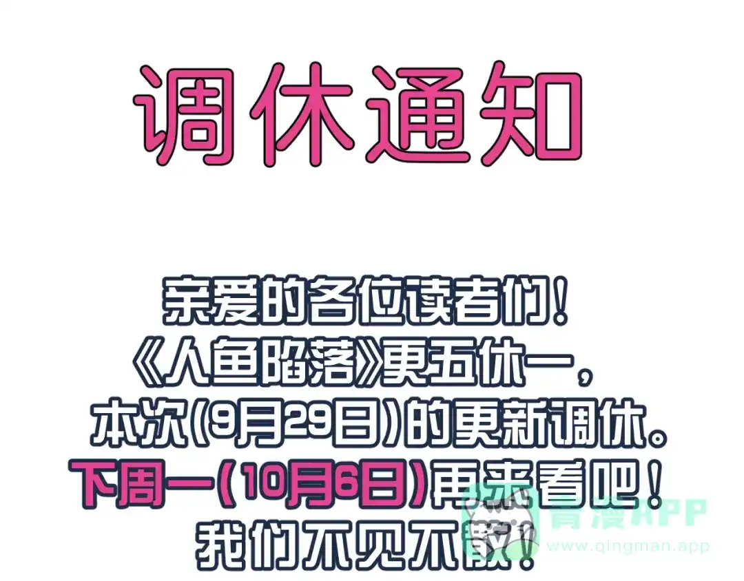 人鱼陷落 0929调休通知 第1页