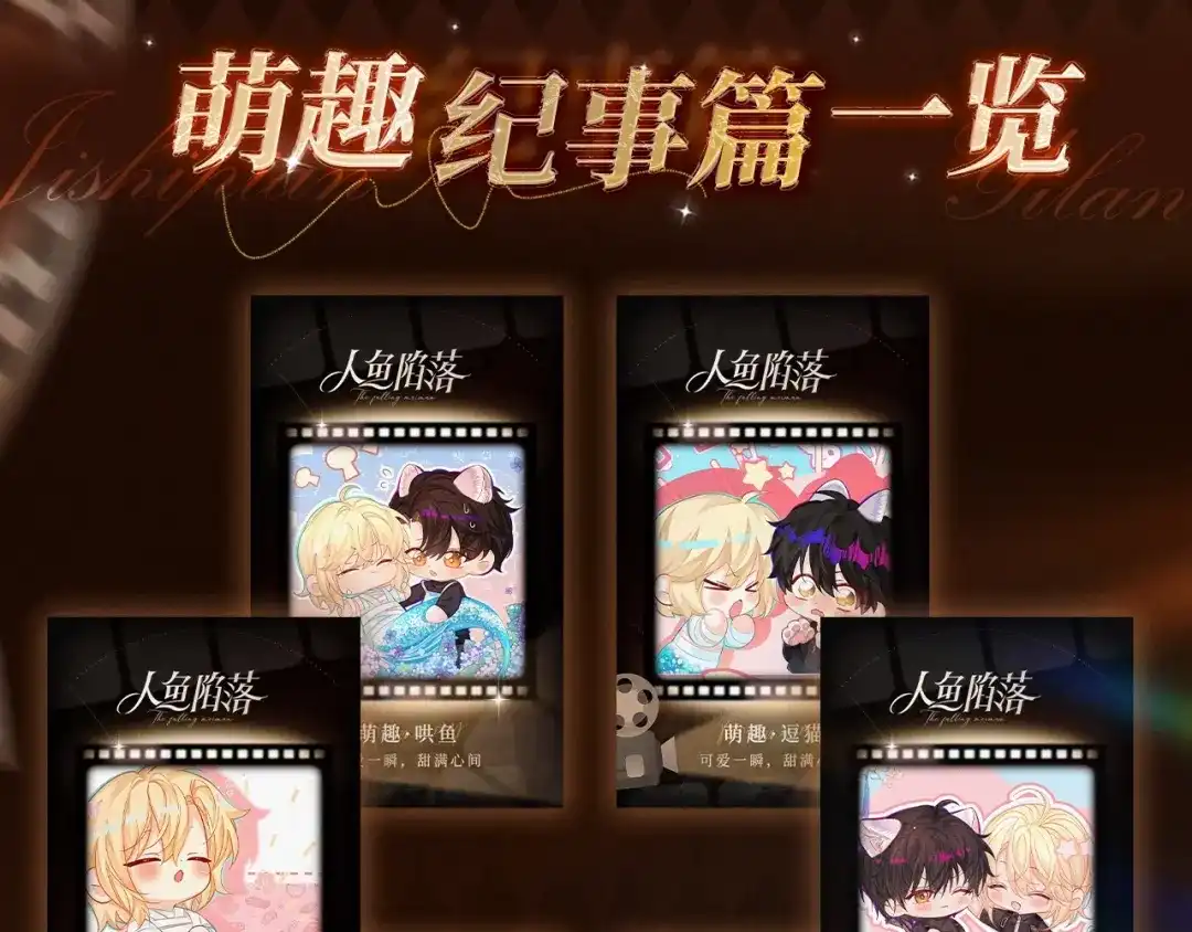 人鱼陷落 回忆流光系列 10月16日：可爱一瞬，甜满心间 第7页