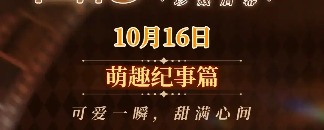 人鱼陷落 回忆流光系列 10月16日：可爱一瞬，甜满心间 第3页