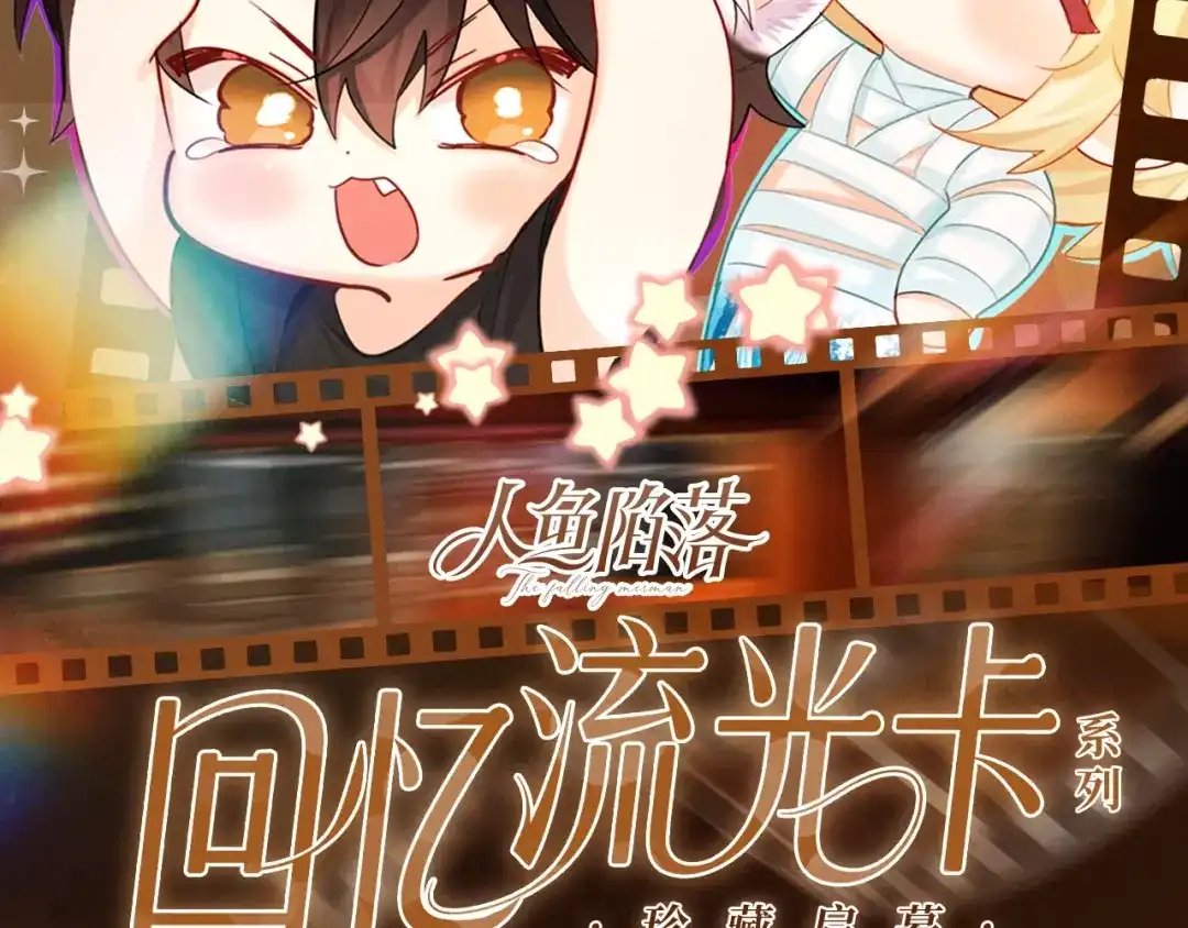 人鱼陷落 回忆流光系列 10月16日：可爱一瞬，甜满心间 第2页