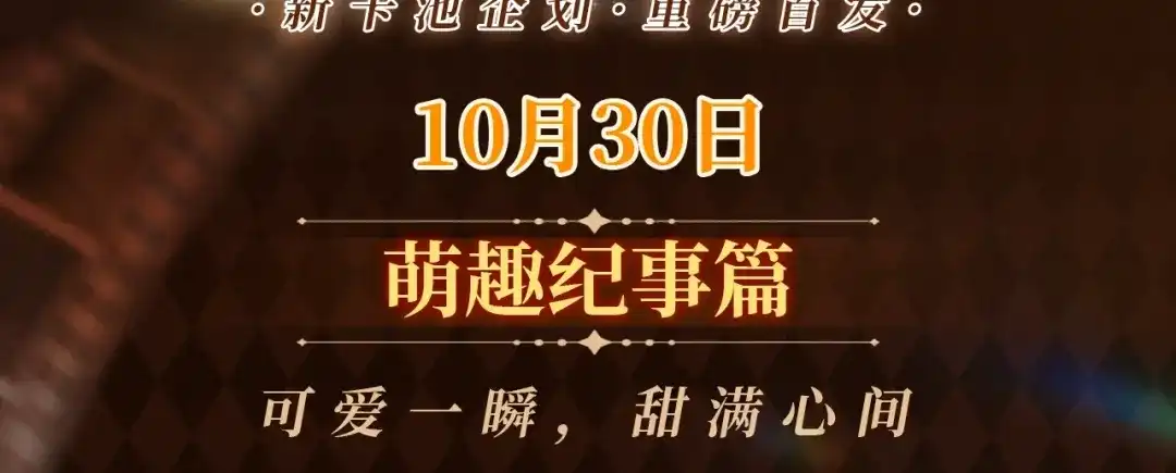 人鱼陷落 回忆流光系列 10月30日：可爱一瞬，甜满心间 第3页
