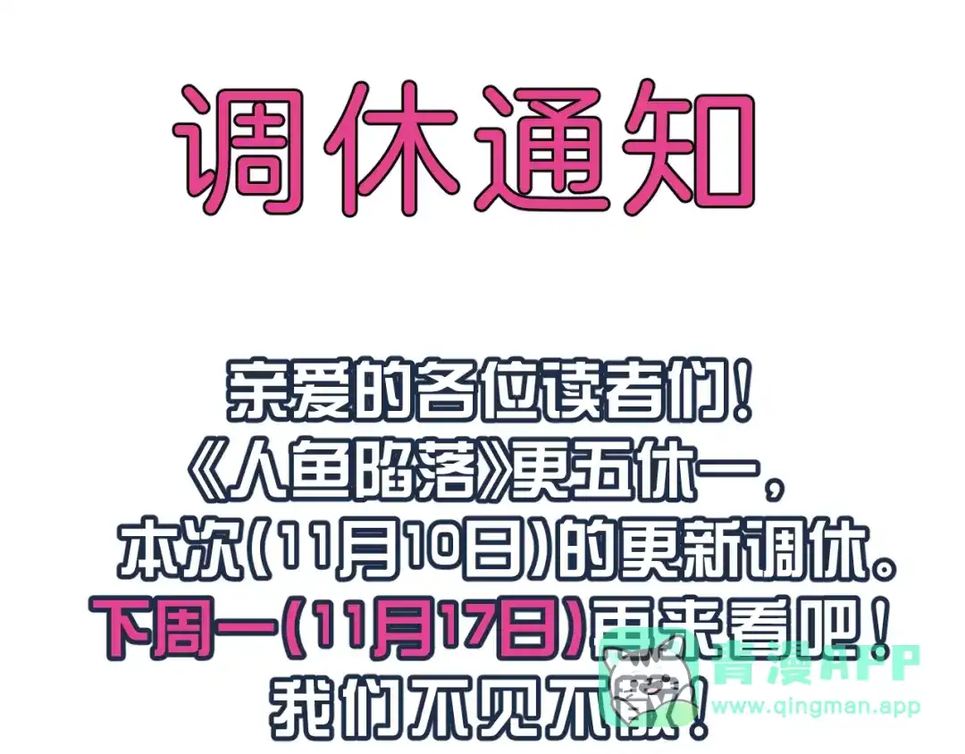 人鱼陷落 1110调休通知 第1页