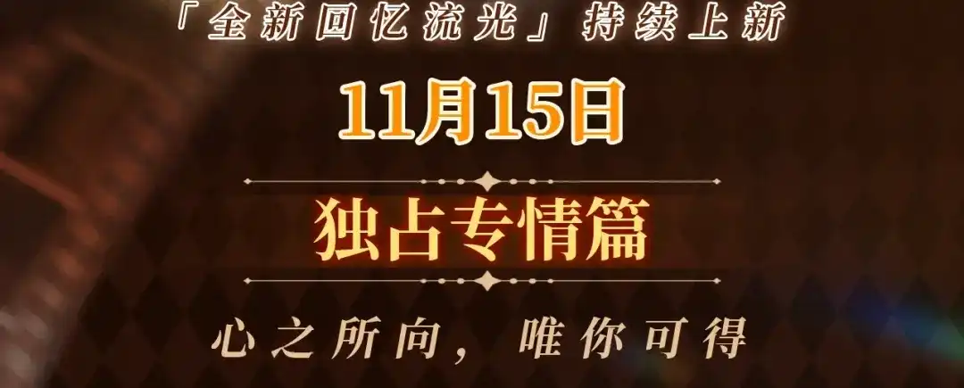 人鱼陷落 回忆流光卡 11月15日 独占专情 第3页