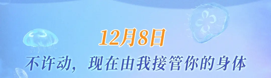 人鱼陷落 特典预热：12月8日 不许动，现在由我接管你的身体 第3页
