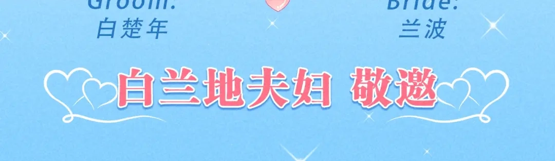 人鱼陷落 特典预热；1月26日 人鱼婚卡即将上线 第14页