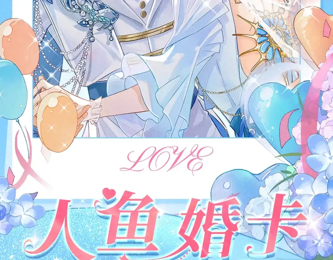 人鱼陷落 特典预热；1月26日 人鱼婚卡即将上线 第2页