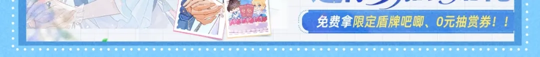 人鱼陷落 特典预热；1月26日 人鱼婚卡即将上线 第11页