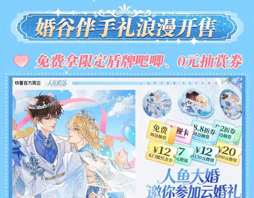人鱼陷落 特典预热；1月26日 人鱼婚卡即将上线 第10页