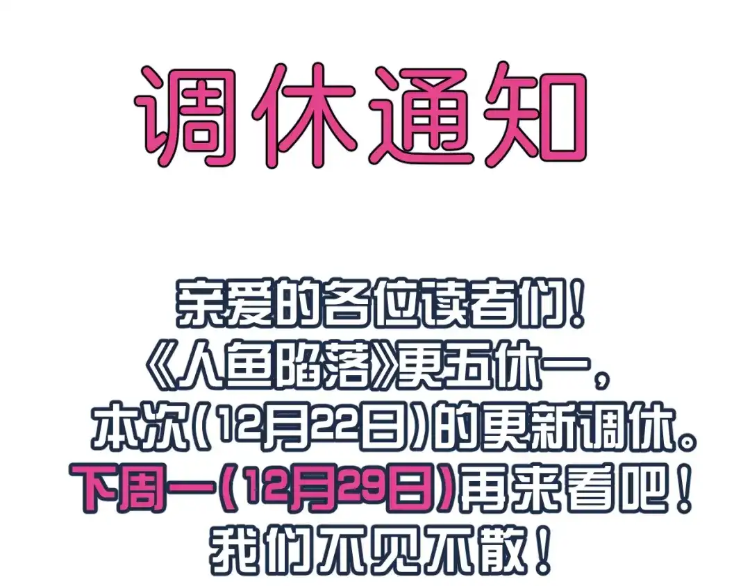 人鱼陷落 251222调休通知 第1页