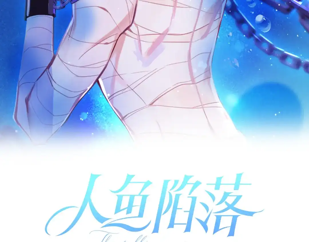 人鱼陷落 第176话 媳妇给的！ 第2页