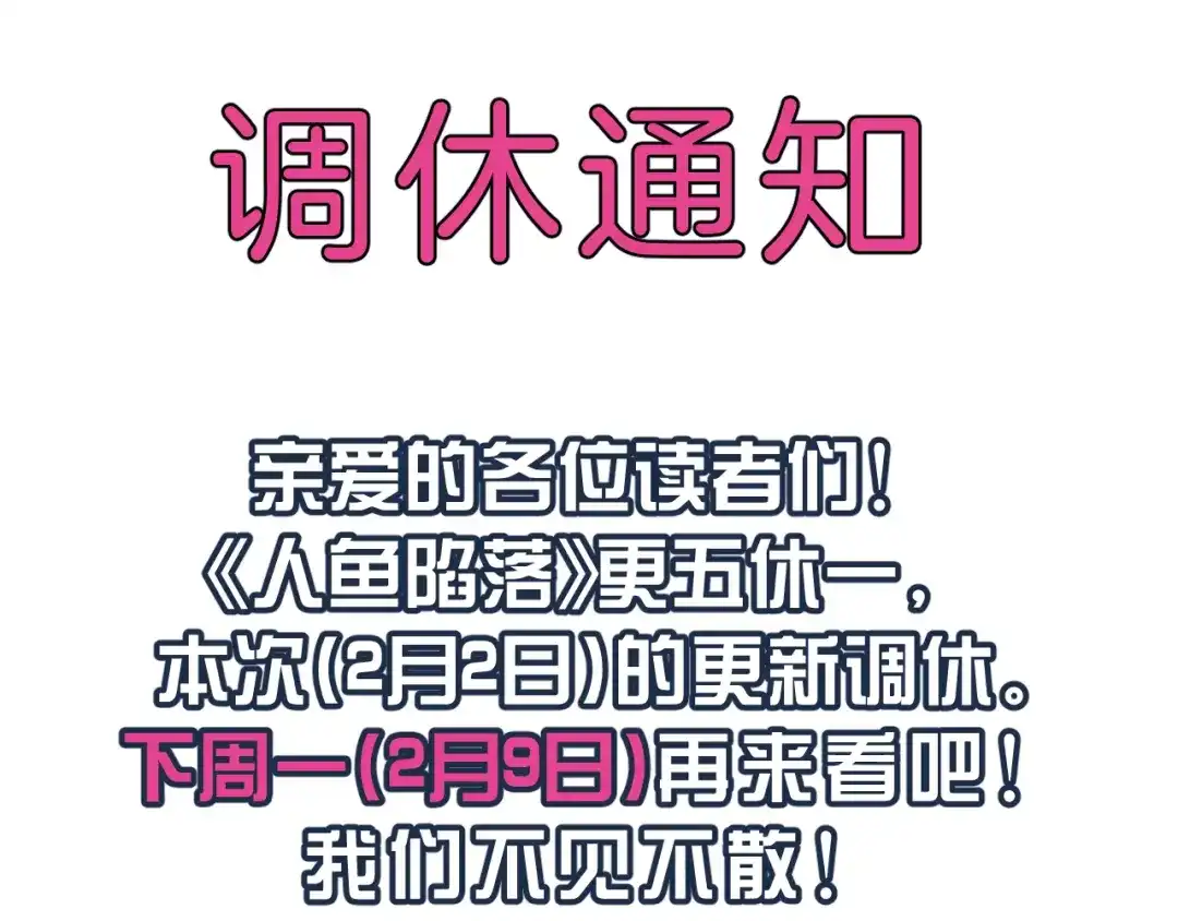 人鱼陷落 260202调休通知 第1页