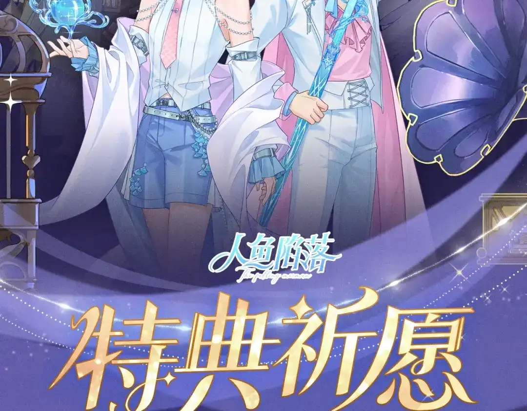 人鱼陷落 特典预热：3月16日 谎言与真心的游戏里，只有你让我心动 第2页