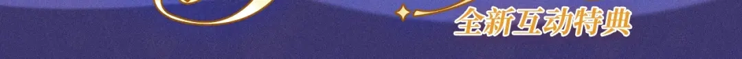 人鱼陷落 特典预热：3月16日 谎言与真心的游戏里，只有你让我心动 第3页