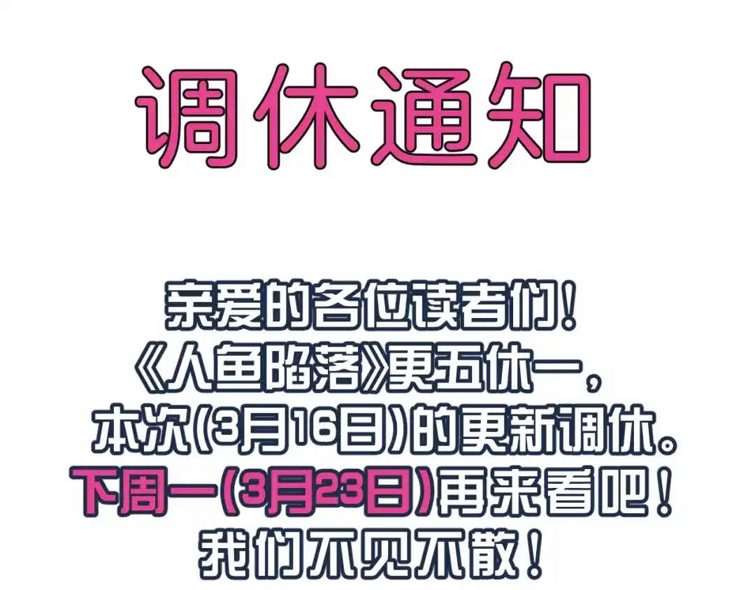 人鱼陷落 0316调休通知 第1页