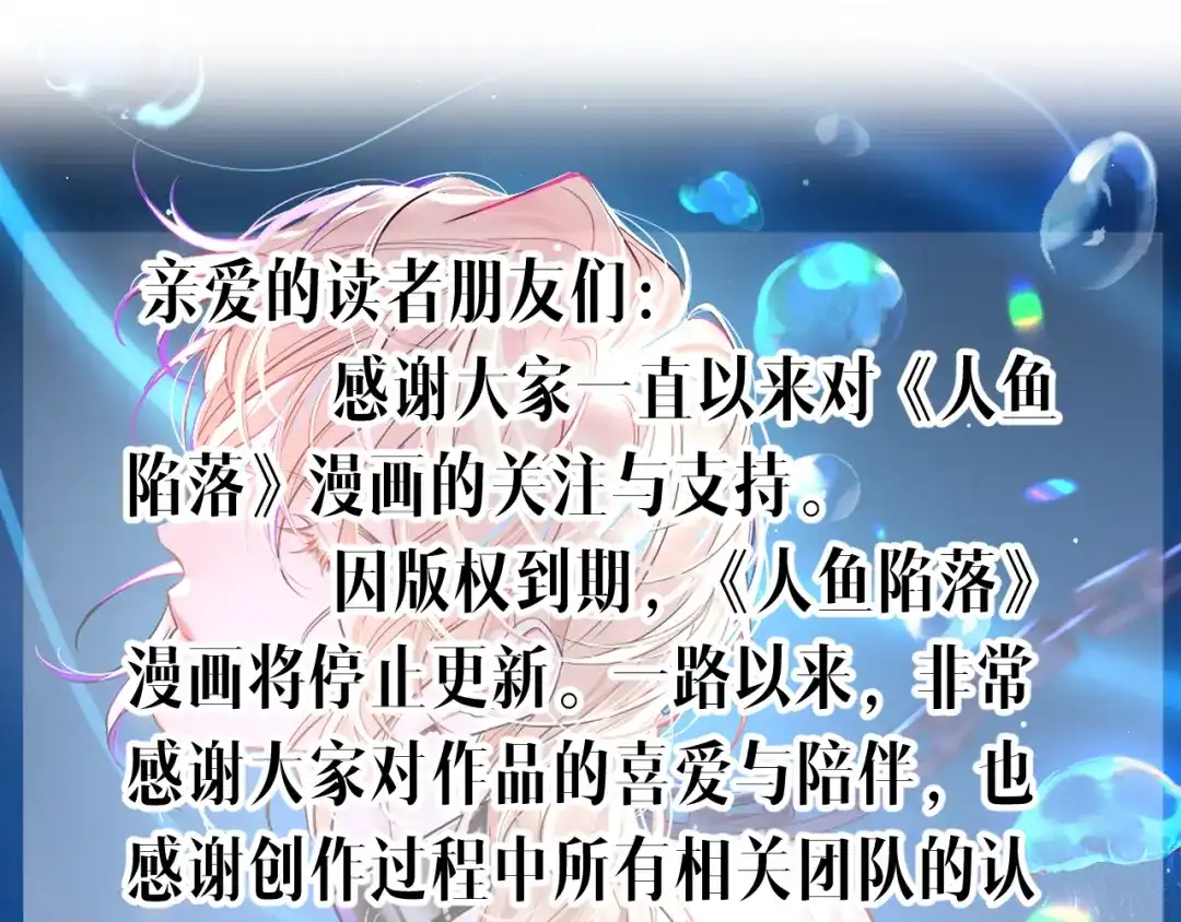 人鱼陷落 停更通知 第1页
