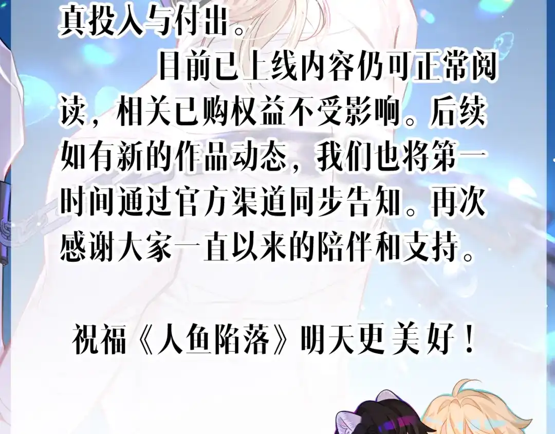 人鱼陷落 停更通知 第2页