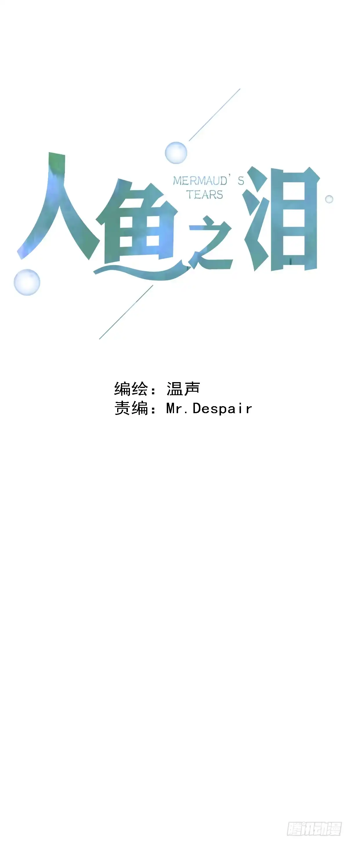 《人鱼之泪》预告 第19页