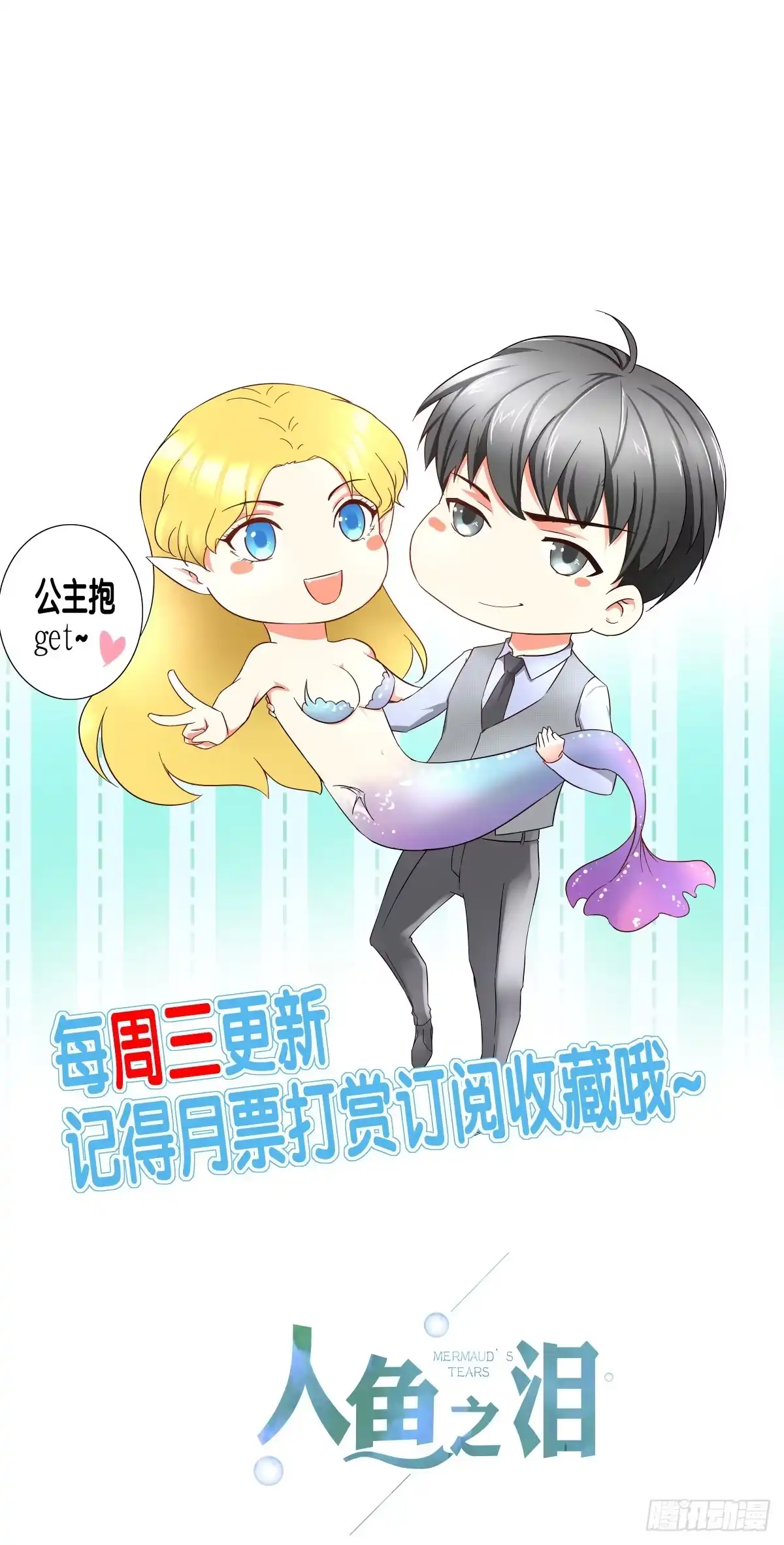 《人鱼之泪》梦米的阴谋 第49页