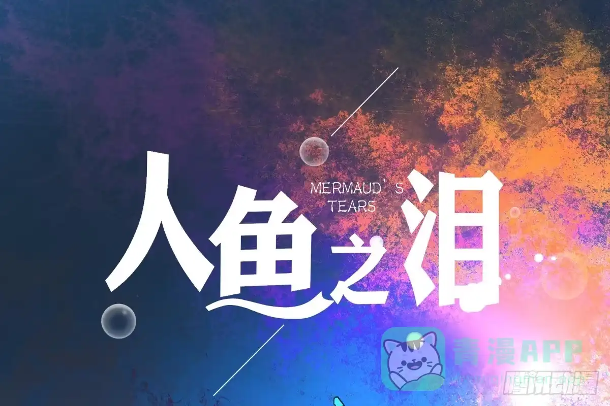 《人鱼之泪》梦米和“乐”的婚礼 第56页
