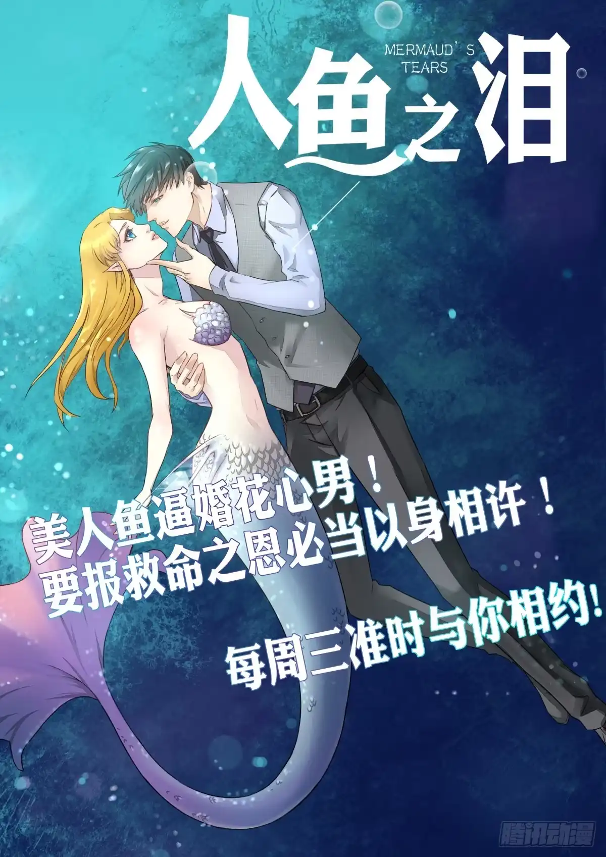 《人鱼之泪》结婚？不可以！ 第45页