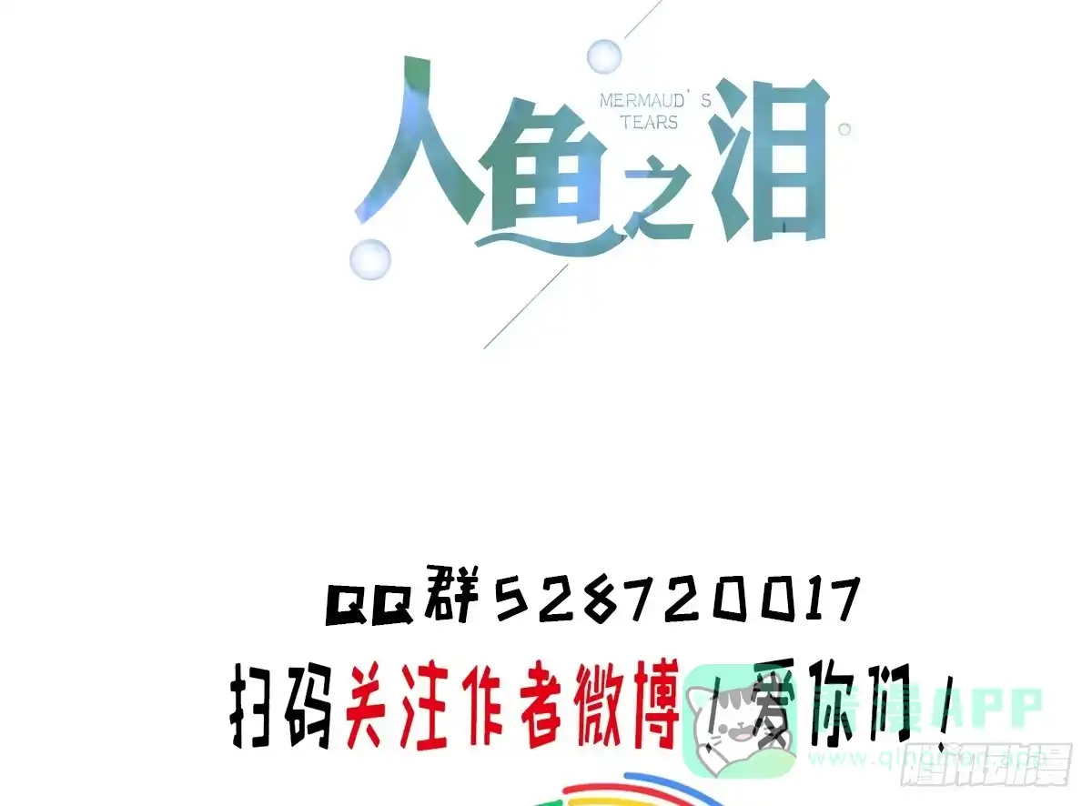 《人鱼之泪》结婚？不可以！ 第46页