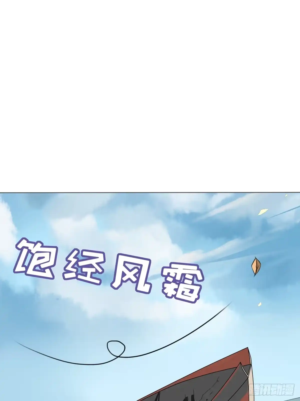 《人鱼之泪》想走没那么容易！ 第70页