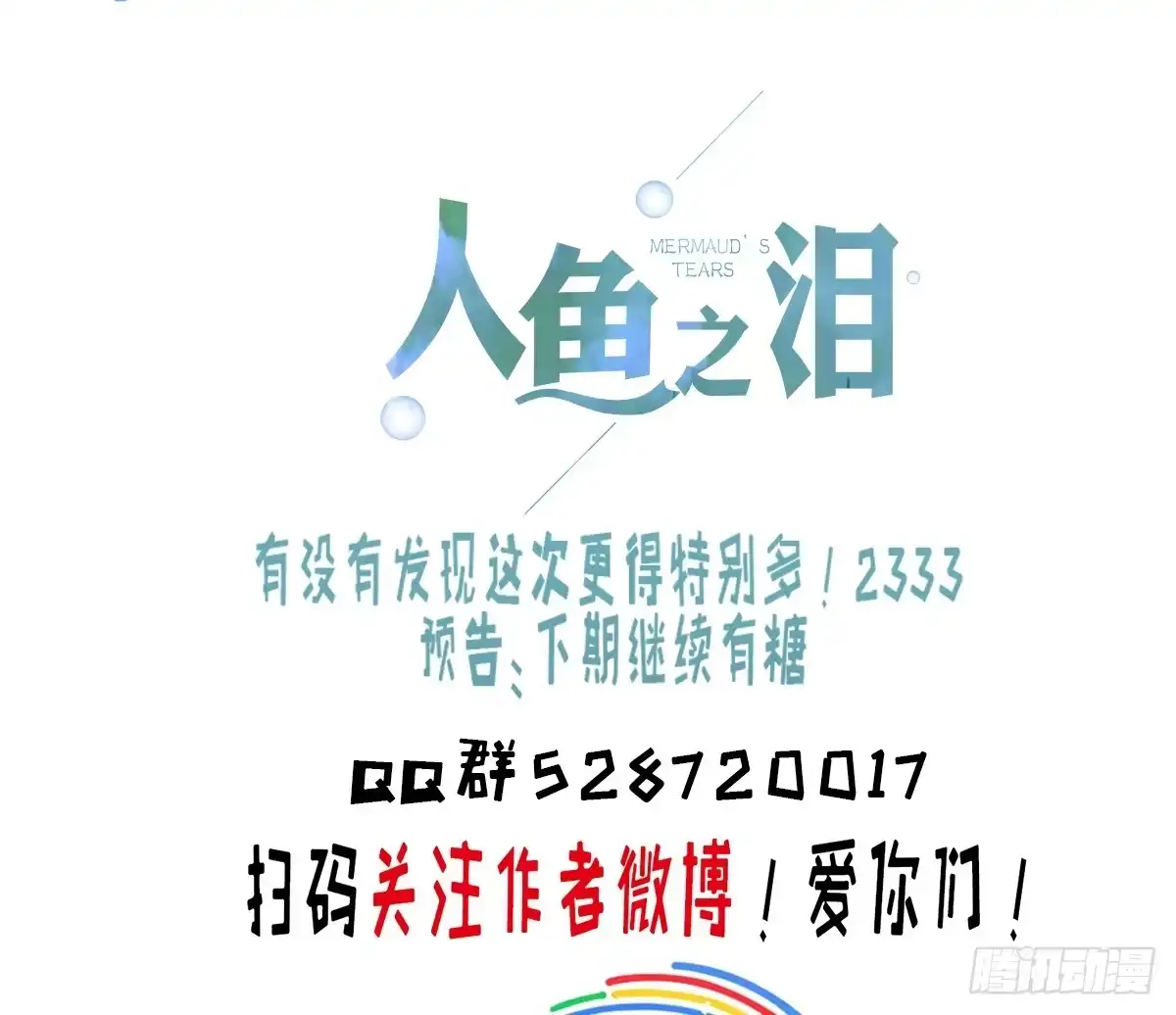 《人鱼之泪》我要马上和你结婚！ 第118页