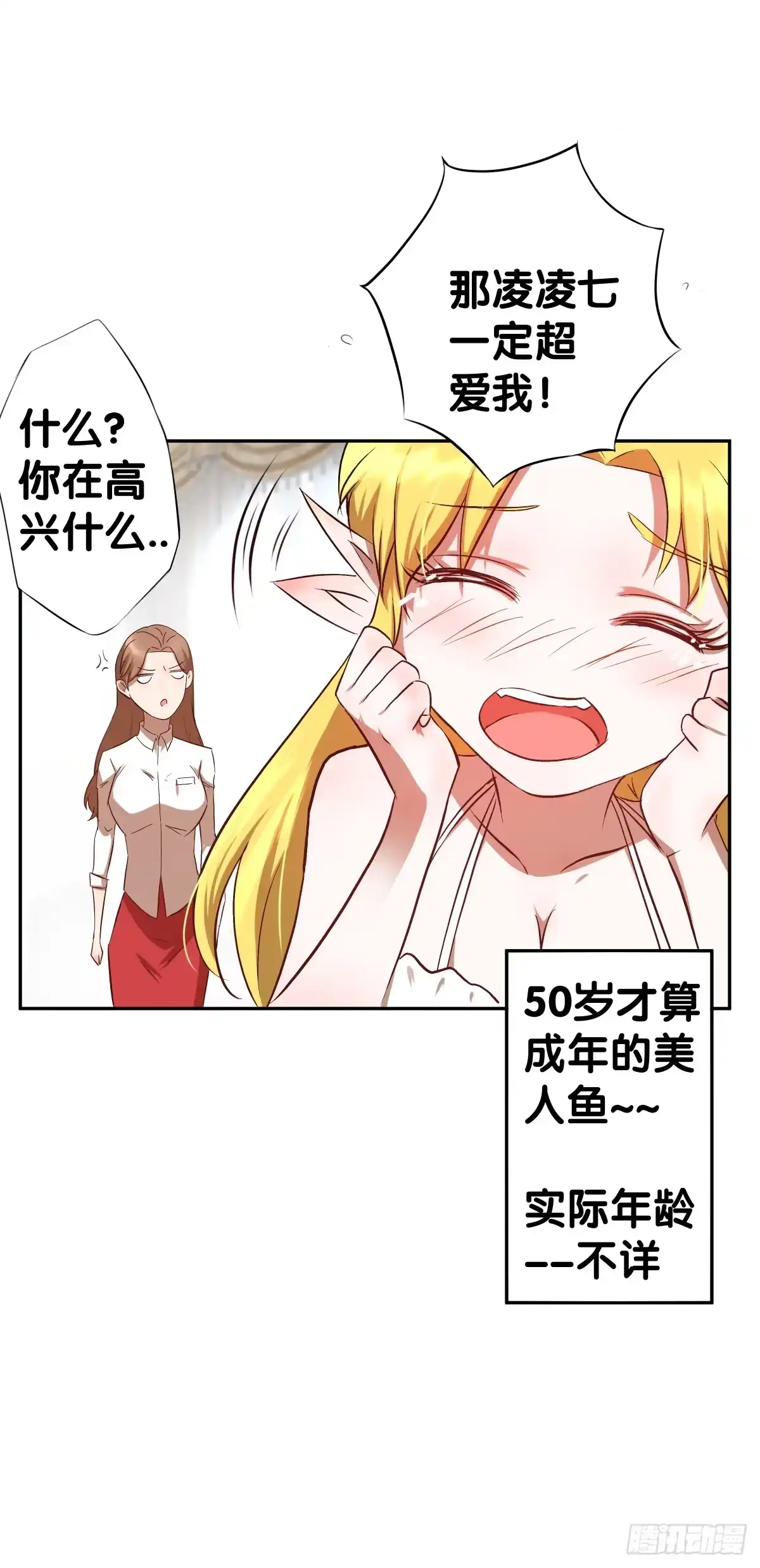 《人鱼之泪》姐弟恋？ 第23页