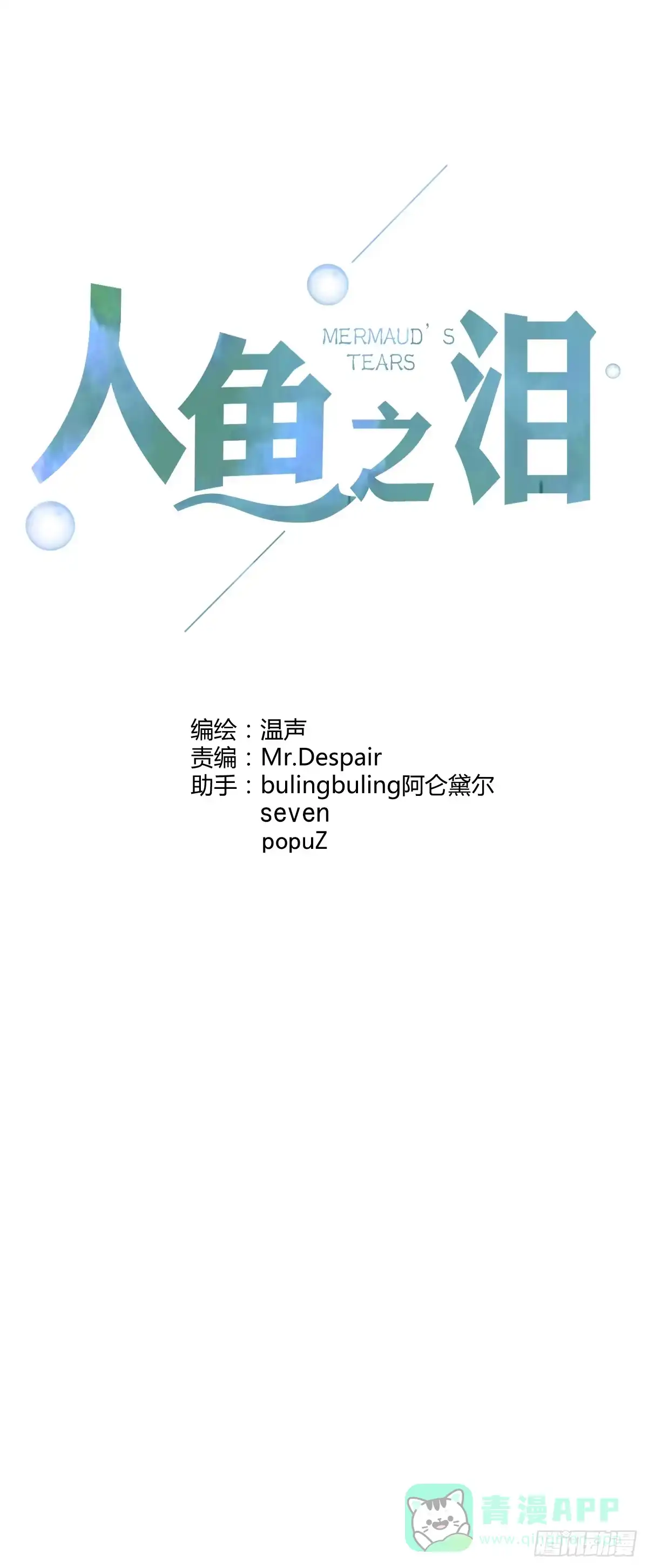 《人鱼之泪》心底的恐惧 第1页