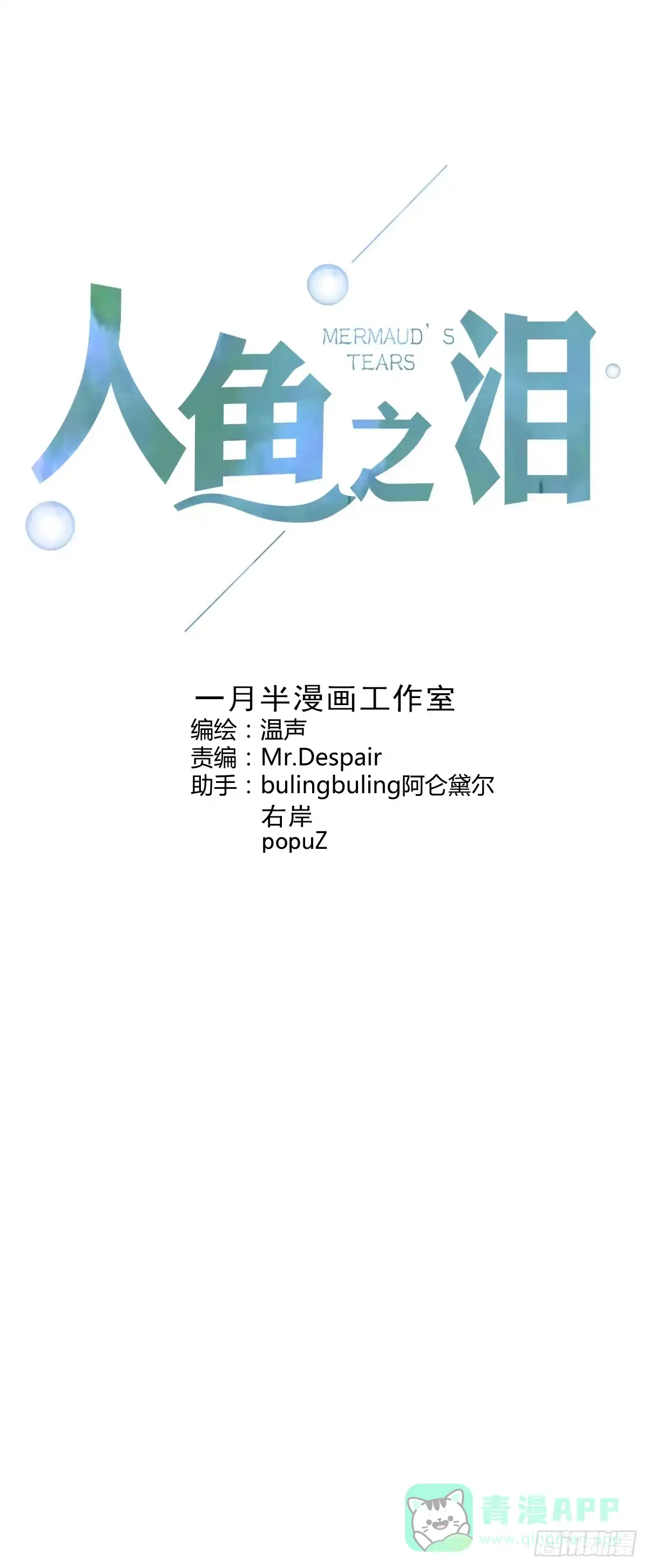 《人鱼之泪》保护贾先生 第1页