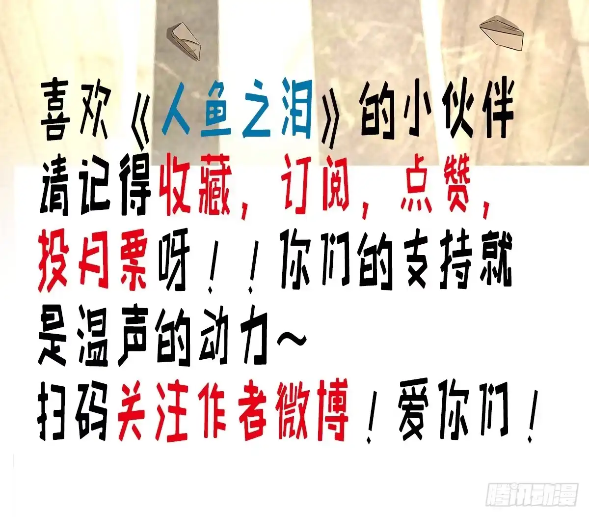 《人鱼之泪》多方来袭 第80页