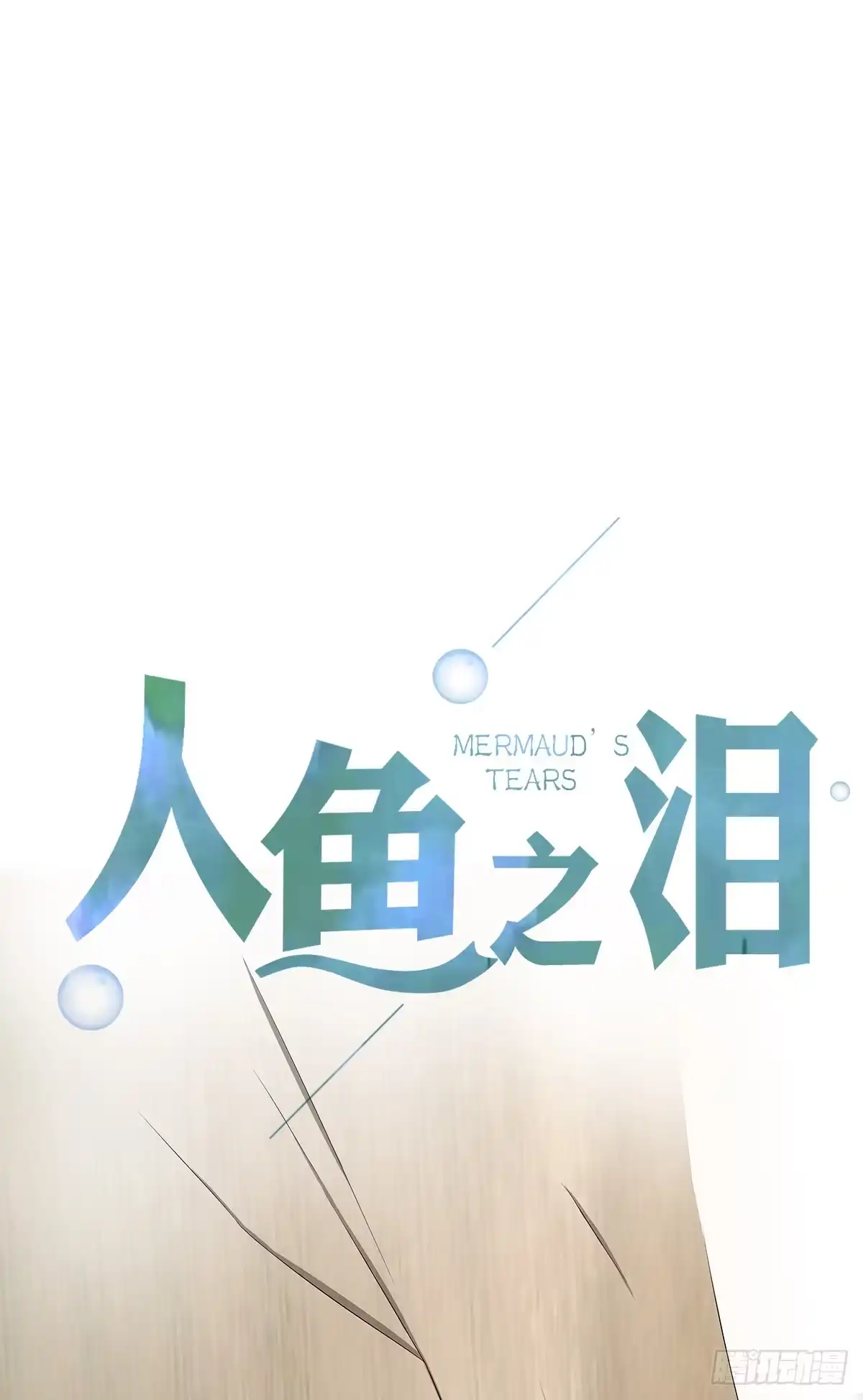 《人鱼之泪》多方来袭 第77页