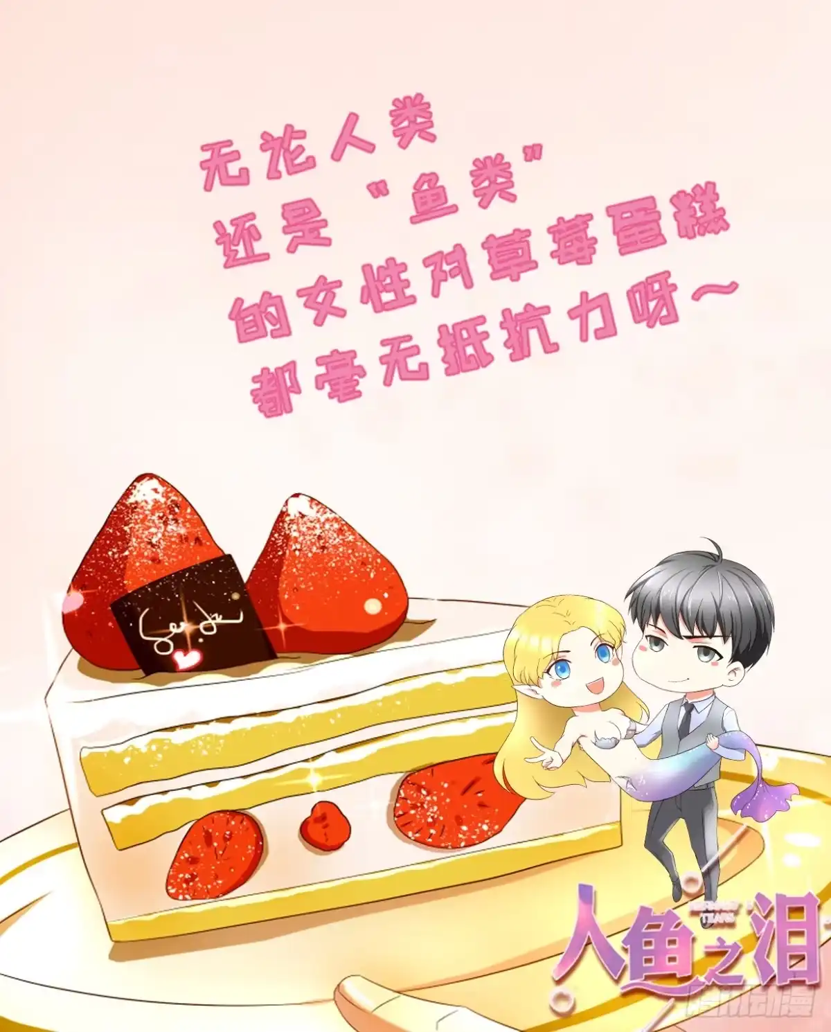 《人鱼之泪》改变主意 第79页