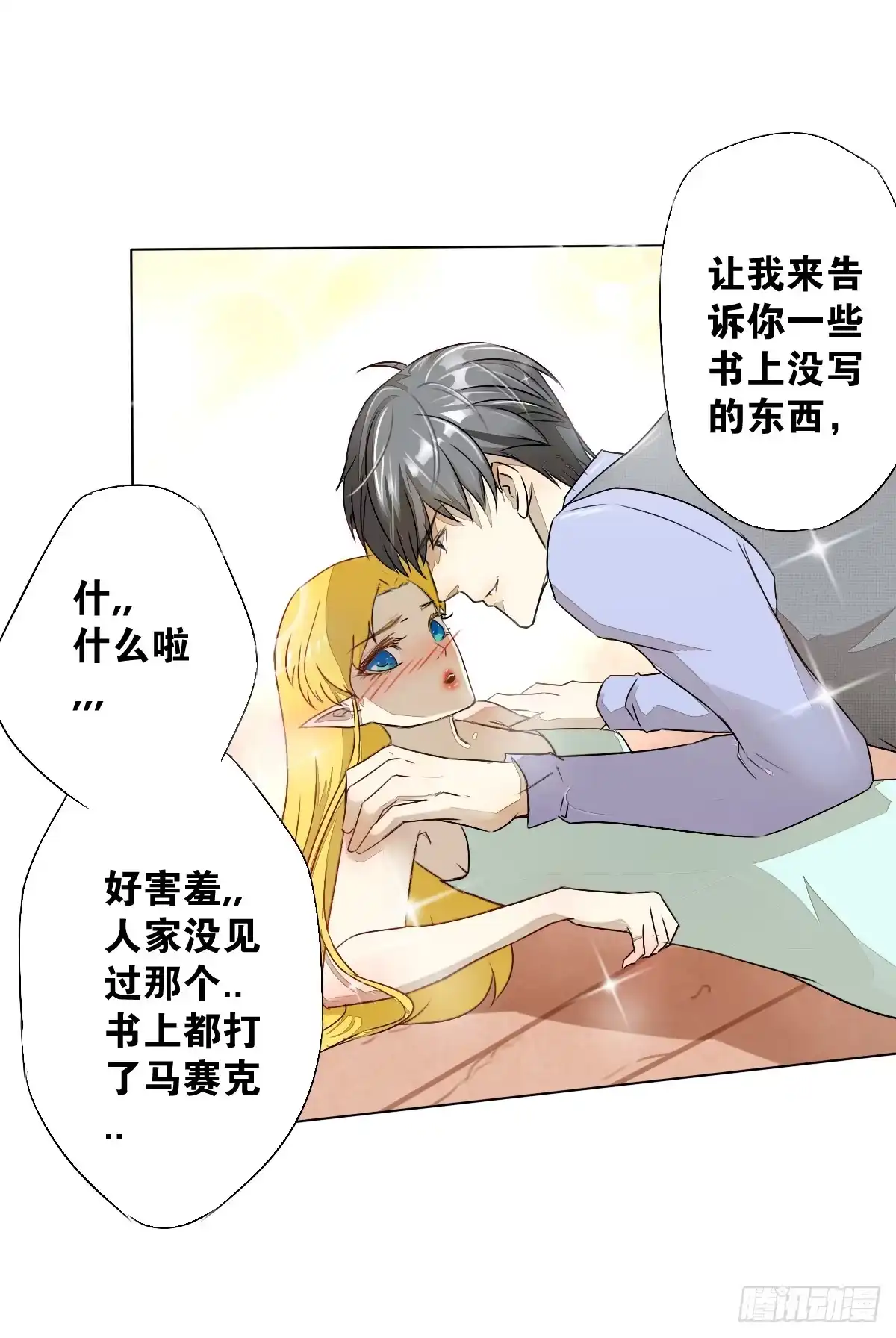 《人鱼之泪》真正的男人？ 第13页